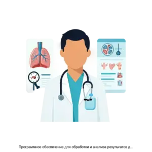 Купить Программное обеспечение для обработки и анализа результатов диагностических исследований по ТУ 62.01.29001419021052022 - ARPP-18529 из реестра по лучшей цене