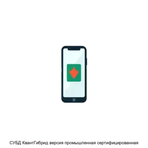 Купить СУБД КвантГибрид версия промышленная сертифицированная - ARPP-18509 из реестра по лучшей цене