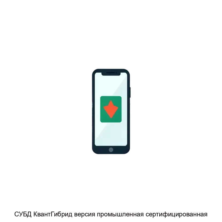 СУБД КвантГибрид версия промышленная сертифицированная — СУБД "Квант-Гибрид" представляет собой высокоэффективную гибридную объектно-реляционную систему управления базами данных.
