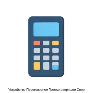 Купить Устройство Переговорное Громкоговорящее Соло - ARPP-17982 из реестра по лучшей цене