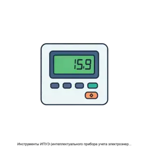 Купить Инструменты ИПУЭ (интеллектуального прибора учета электроэнергии) - ARPP-19429 из реестра по лучшей цене