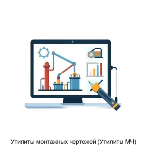 Купить Утилиты монтажных чертежей (Утилиты МЧ) - ARPP-18907 из реестра по лучшей цене