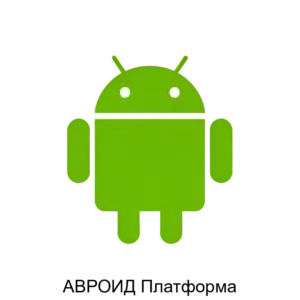 Купить АВРОИД Платформа - ARPP-19726 из реестра по лучшей цене