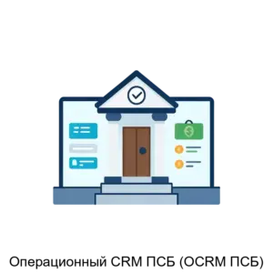 Купить Операционный CRM ПСБ (OCRM ПСБ) - ARPP-18994 из реестра по лучшей цене
