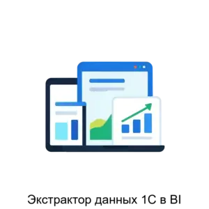 Купить Экстрактор данных 1С в BI - ARPP-18295 из реестра по лучшей цене