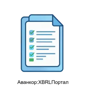 Купить Аванкор:XBRLПортал - ARPP-18411 из реестра по лучшей цене