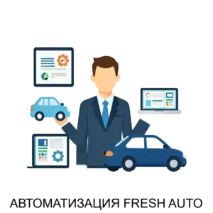 Купить АВТОМАТИЗАЦИЯ FRESH AUTO - ARPP-18927 из реестра по лучшей цене