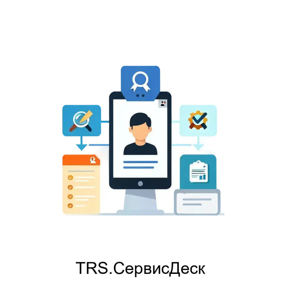 Внедрение решения TRS.СервисДеск ориентировано на автоматизацию бизнес-процессов, связанных с обработкой клиентских обращений, что позволяет значительно оптимизировать работу сервисных служб.