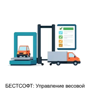 Купить БЕСТСОФТ: Управление весовой - ARPP-19296 из реестра по лучшей цене