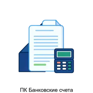 Купить ПК Банковские счета - ARPP-18954 из реестра по лучшей цене