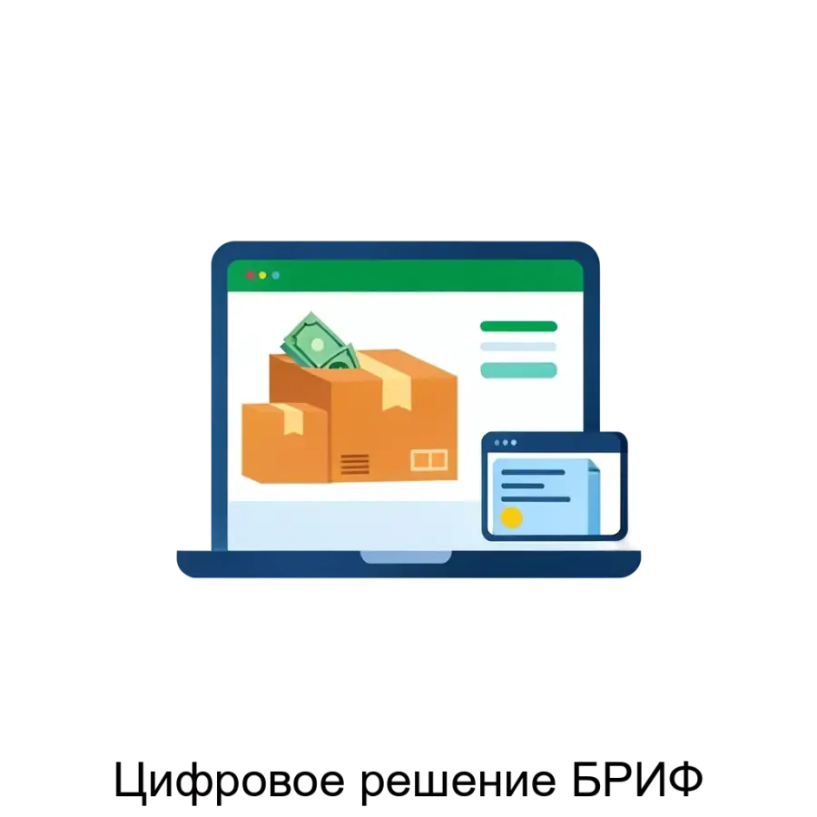 Цифровое решение БРИФ — программное обеспечение соединяет поставщиков и заказчиков в едином информационном пространстве. Основная задача: цифровая платформа государственных закупок.