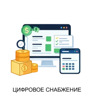 Купить ЦИФРОВОЕ СНАБЖЕНИЕ - ARPP-19448 из реестра по лучшей цене