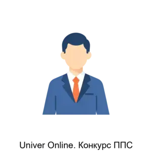 Купить Univer Online. Конкурс ППС - ARPP-19240 из реестра по лучшей цене