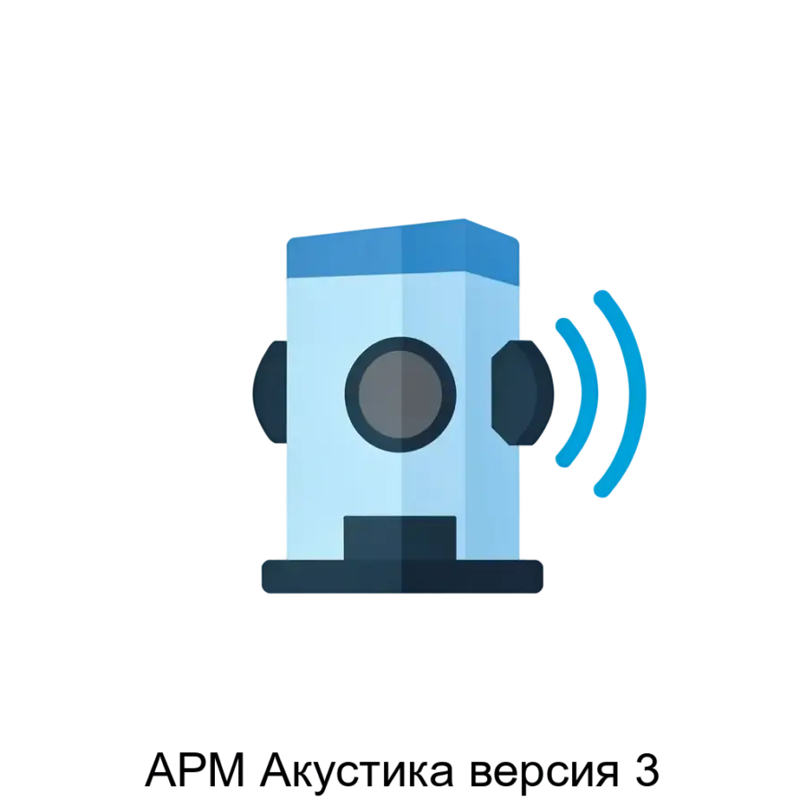 АРМ Акустика версия 3 — АРМ «Акустика» версия 3 представляет собой специализированное программное обеспечение, предназначенное для автоматизации процессов оценки акустического воздействия источников шума на объекты.