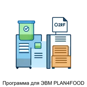 Купить Программа для ЭВМ PLAN4FOOD - ARPP-18452 из реестра по лучшей цене