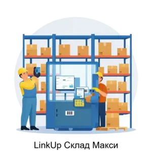 Купить LinkUp Склад Макси - ARPP-18759 из реестра по лучшей цене