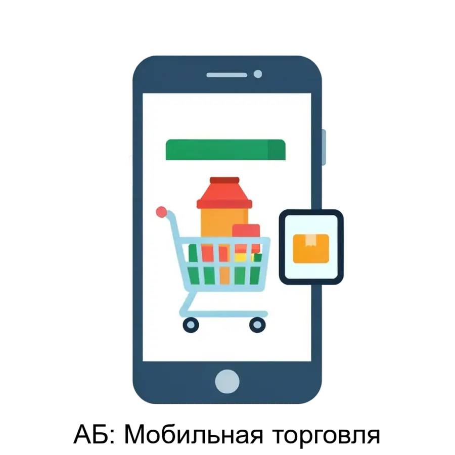 Приложение "АБ: Мобильная торговля" представляет собой комплексное решение, созданное для автоматизации процессов работы торговых представителей. Основная задача: мобильная торговля с онлайн-контролем.