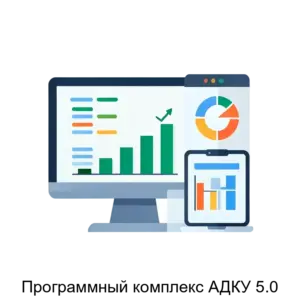 Купить Программный комплекс АДКУ 5.0 - ARPP-17893 из реестра по лучшей цене