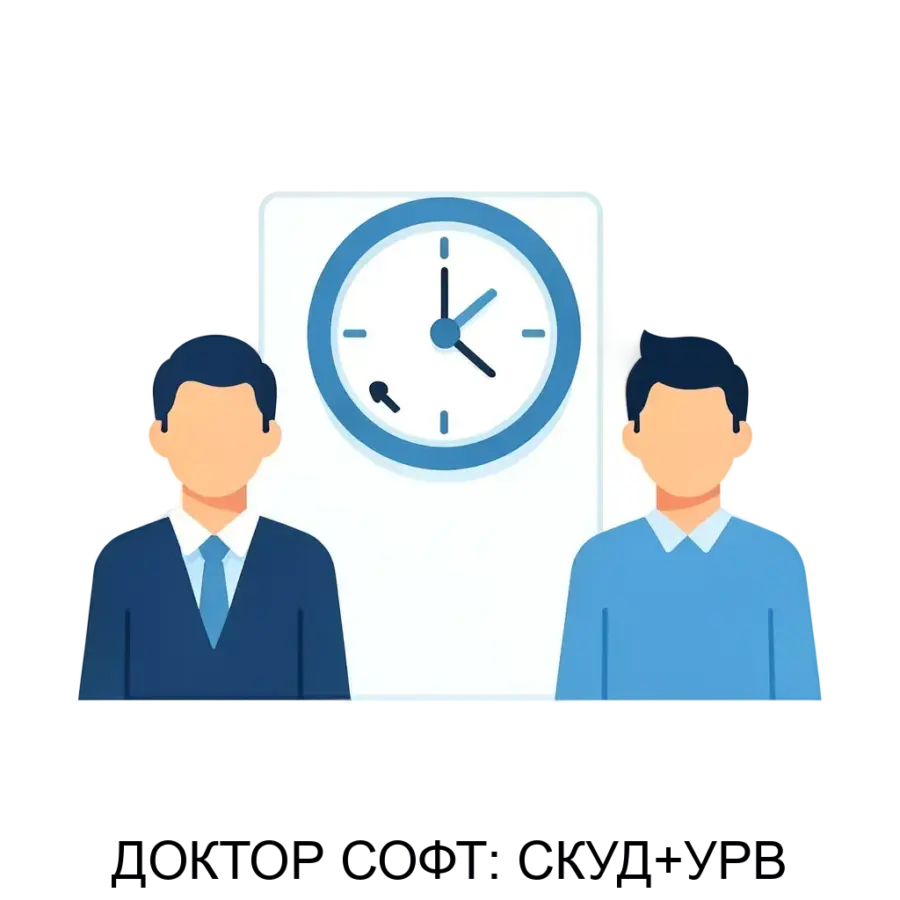 ДОКТОР СОФТ: СКУД+УРВ — Программа «СКУД+УРВ» представляет собой интегрированное решение, предназначенное для автоматизации учета рабочего времени и контроля доступа в организациях.