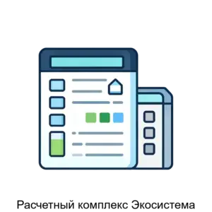 Купить Расчетный комплекс Экосистема - ARPP-19125 из реестра по лучшей цене