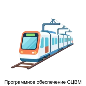 Купить Программное обеспечение СЦВМ - ARPP-18523 из реестра по лучшей цене