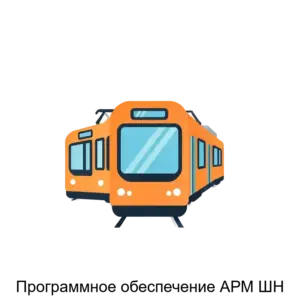 Купить Программное обеспечение АРМ ШН - ARPP-19086 из реестра по лучшей цене
