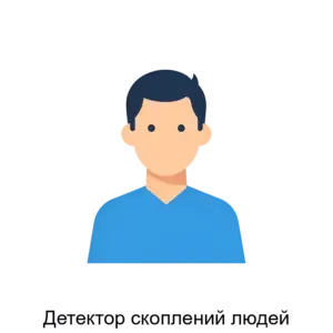 Купить Детектор скоплений людей - ARPP-18365 из реестра по лучшей цене