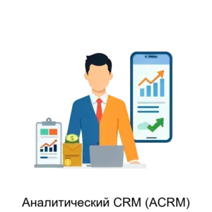 Купить Аналитический CRM (ACRM) - ARPP-19616 из реестра по лучшей цене