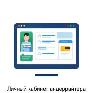 Купить Личный кабинет андеррайтера - ARPP-17951 из реестра по лучшей цене