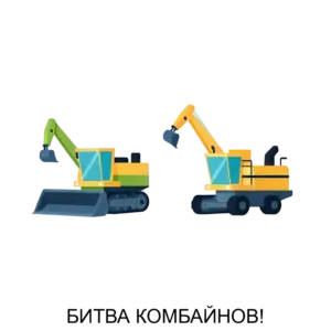 Купить БИТВА КОМБАЙНОВ! - ARPP-19693 из реестра по лучшей цене