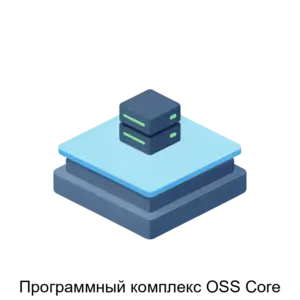 Купить Программный комплекс OSS Core - ARPP-18678 из реестра по лучшей цене