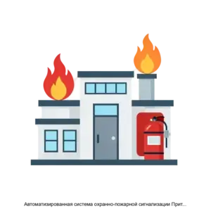 Купить Автоматизированная система охранно-пожарной сигнализации Приток-А - MKS-OKHR-14299 из реестра по лучшей цене