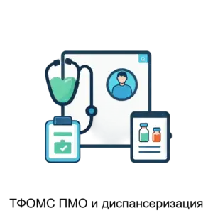 Купить ТФОМС ПМО и диспансеризация - ARPP-19600 из реестра по лучшей цене