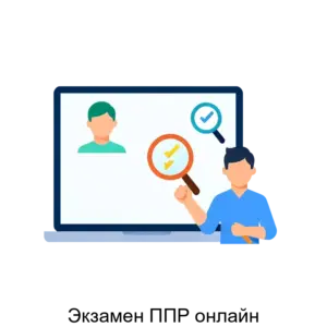 Купить Экзамен ППР онлайн - ARPP-18348 из реестра по лучшей цене