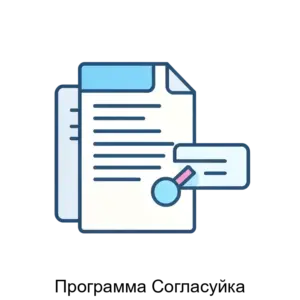 Купить Программа Согласуйка - ARPP-18930 из реестра по лучшей цене