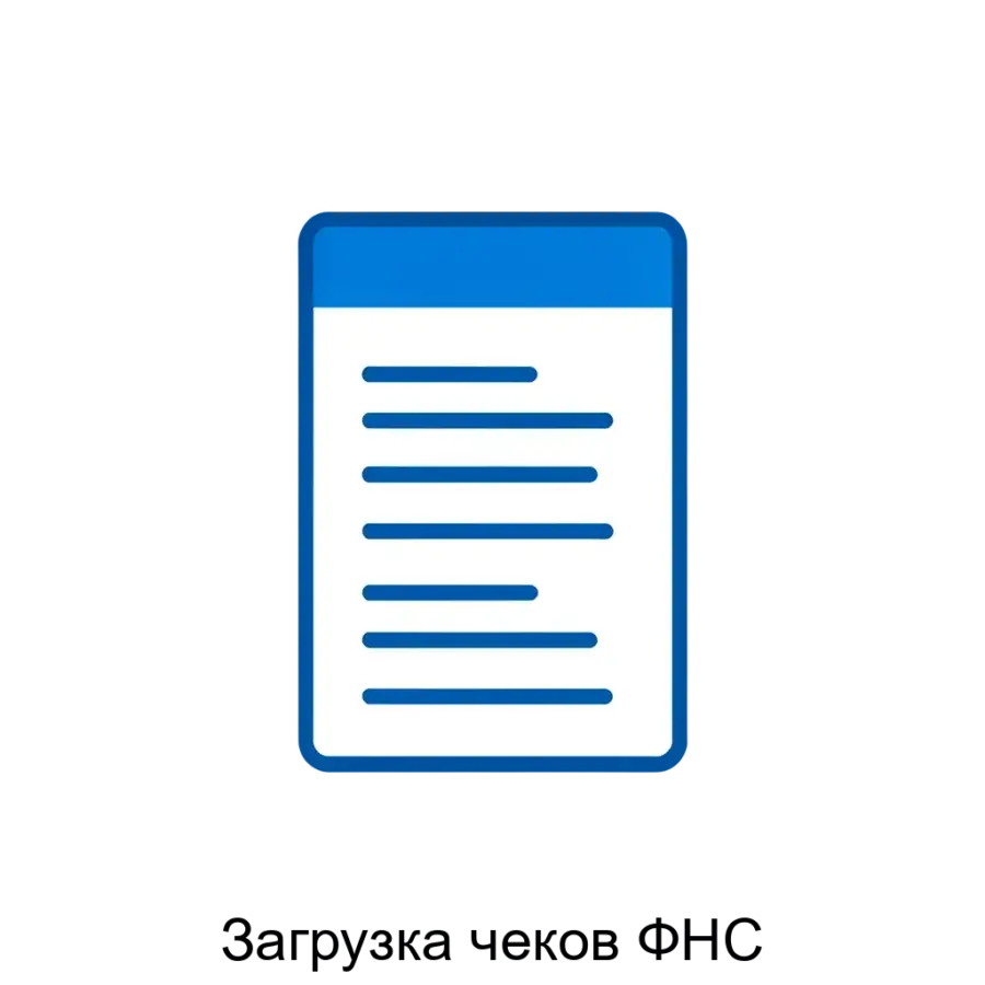 Загрузка чеков ФНС — 3.0', '1С:Управление нашей фирмой 8, ред. 2.0', '1С:Комплексная автоматизация, ред. 2.5', '1С:Управление торговлей, ред. Основная задача: автоматическая интеграция чеков ФНС в 1С.