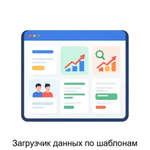 Купить Загрузчик данных по шаблонам - ARPP-18373 из реестра по лучшей цене