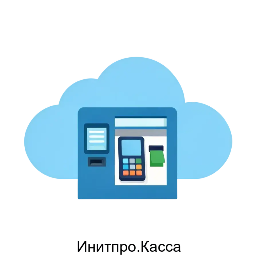 Интеграция онлайн-кассы Инитпро.Касса в бизнес-процессы обеспечивает эффективное управление финансовыми операциями и соответствие требованиям современного законодательства.