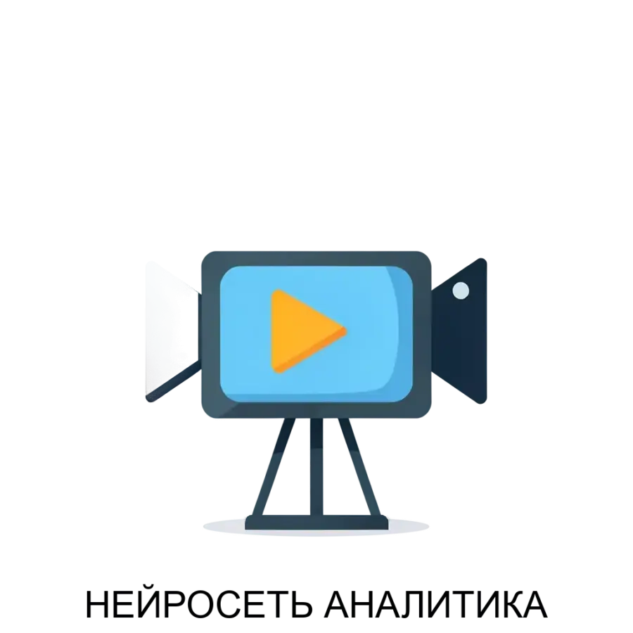 Система «НЕЙРОСЕТЬ АНАЛИТИКА» от компании L-Labs представляет собой высокоэффективное решение в области компьютерного зрения и искусственного интеллекта. Основная задача: интеллектуальный анализ видео в реальном времени.