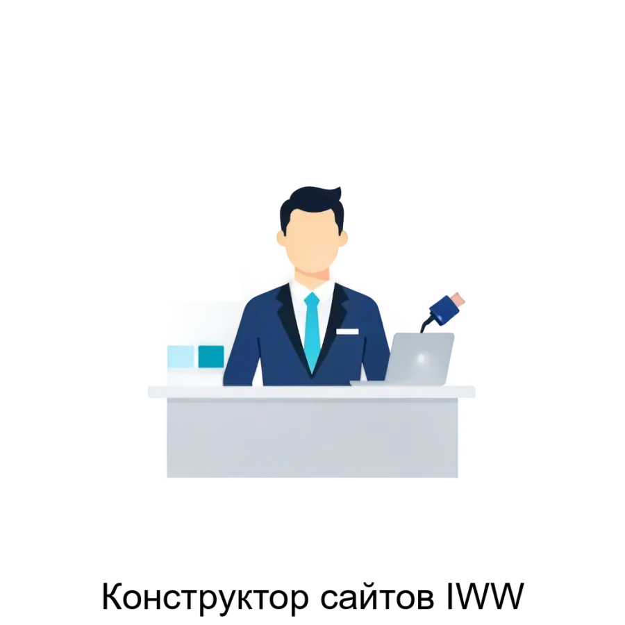 Конструктор сайтов IWW представляет собой мощный и многофункциональный инструмент для создания и управления веб-сайтами различного типа. Основная задача: простой сайт для бизнеса без кода.