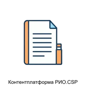 Купить Контентплатформа РИО.CSP - ARPP-18878 из реестра по лучшей цене