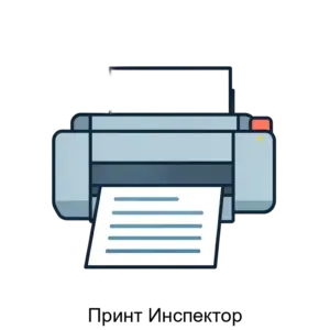 Купить Принт Инспектор - ARPP-19725 из реестра по лучшей цене