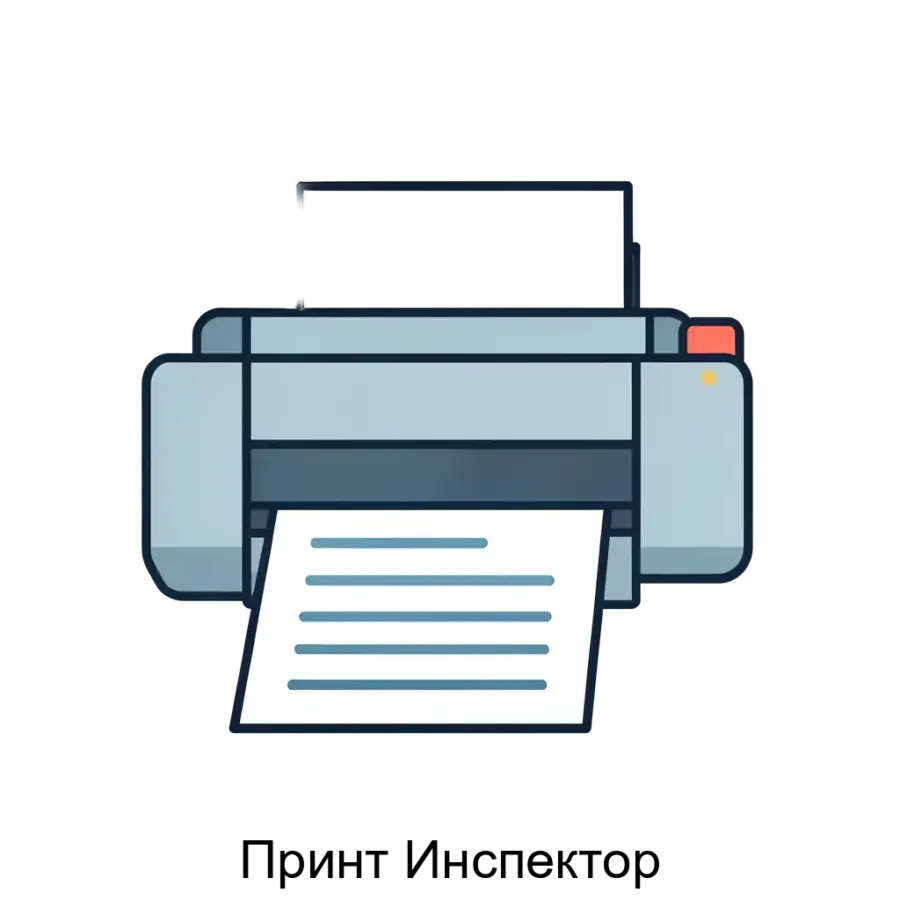 Программное обеспечение "Принт Инспектор" предназначено для контроля качества текста и графических элементов на допечатном и постпечатном этапах производства полиграфической продукции.