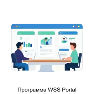 Купить Программа WSS Portal - ARPP-18276 из реестра по лучшей цене