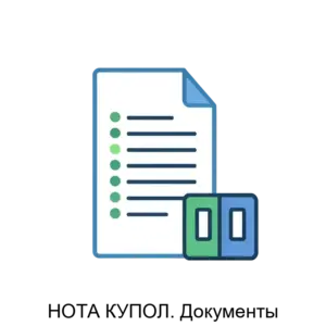 Купить НОТА КУПОЛ. Документы - ARPP-18525 из реестра по лучшей цене