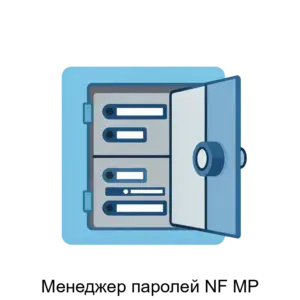 Купить Менеджер паролей NF MP - ARPP-19223 из реестра по лучшей цене