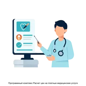Купить Программный комплекс Расчет цен на платные медицинские услуги - MKS-MEDI-14311 из реестра по лучшей цене