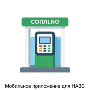 Купить Мобильное приложение для НАЗС - ARPP-18314 из реестра по лучшей цене