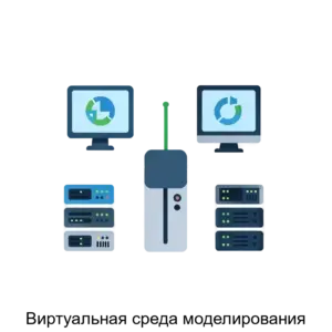 Купить Виртуальная среда моделирования - ARPP-18793 из реестра по лучшей цене
