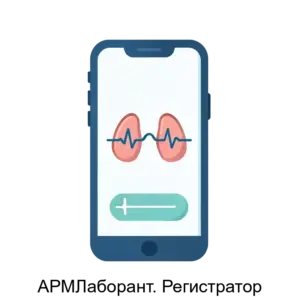 Купить АРМЛаборант. Регистратор - ARPP-19213 из реестра по лучшей цене